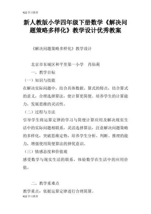 【K12学习】新人教版小学四年级下册数学《解决问题策略多样化》教学设计优秀教案
