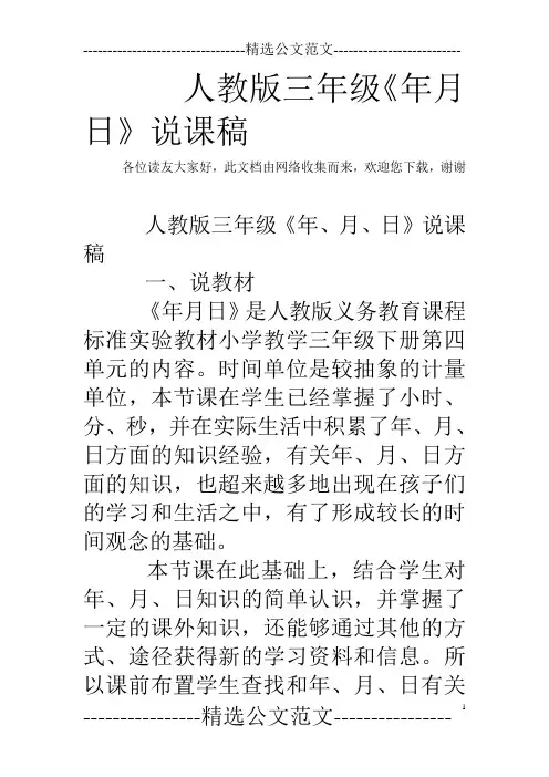 人教版三年级《年月日》说课稿
