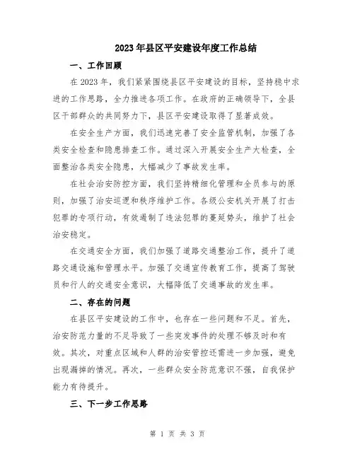 2023年县区平安建设年度工作总结