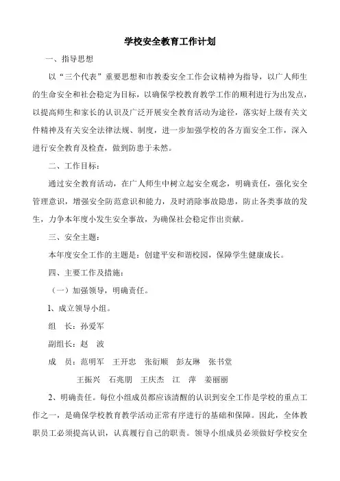 学校安全教育工作计划 3