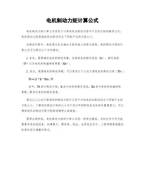 电机制动力矩计算公式