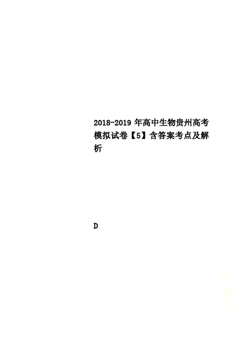 2018-2019年高中生物贵州高考模拟试卷【5】含答案考点及解析