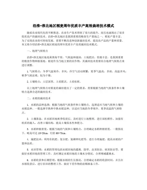 沿淮-淮北地区稻麦周年优质丰产高效栽培技术模式