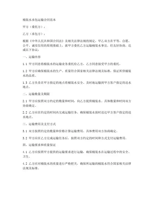 桶装水承包运输合同范本