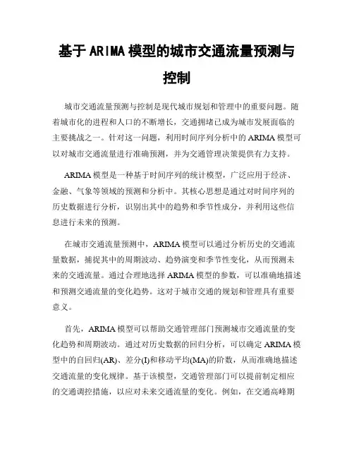 基于ARIMA模型的城市交通流量预测与控制