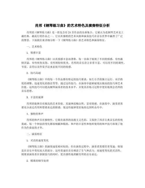 肖邦《钢琴练习曲》的艺术特色及演奏特征分析