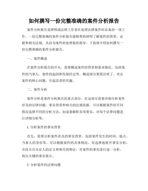 如何撰写一份完整准确的案件分析报告
