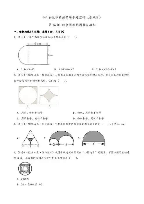 2024年小升初数学精讲专题专题16 组合图形的周长与面积(基础卷)