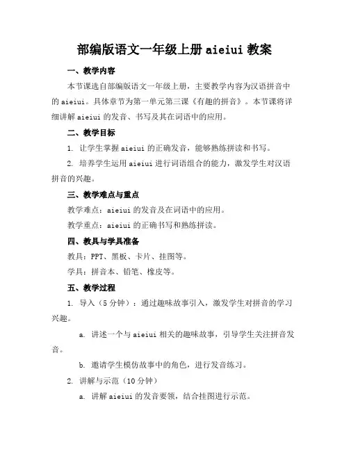 部编版语文一年级上册aieiui教案 3