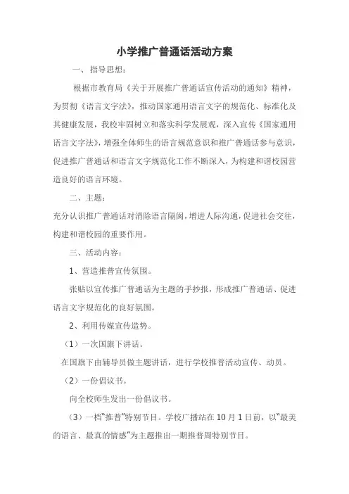 小学推广普通话活动方案