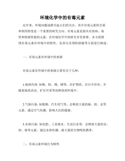 环境化学中的有毒元素