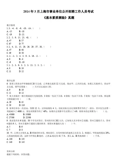 2014年3月上海市事业单位公开招聘工作人员考试《基本素质测验》真题及详解
