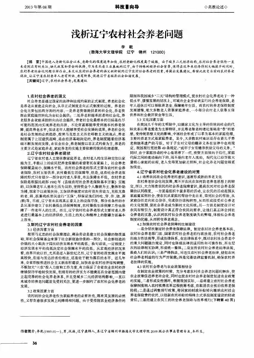 浅析辽宁农村社会养老问题