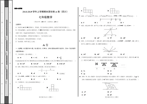 模拟卷：2018-2019学年七年级数学上学期期末原创卷A卷(四川)