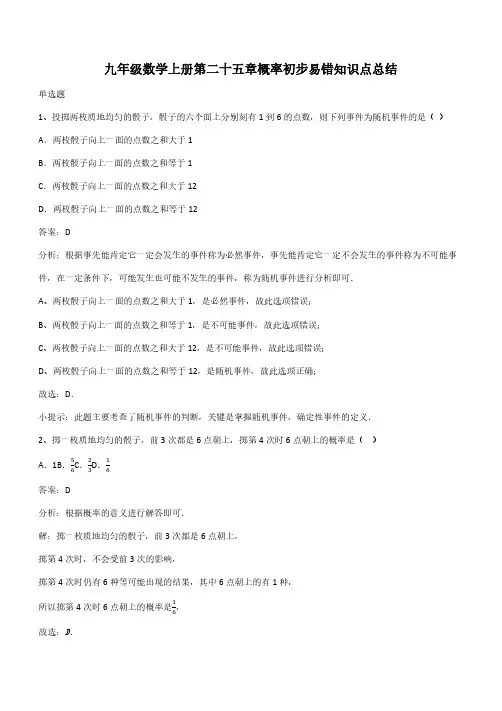 九年级数学上册第二十五章概率初步易错知识点总结(带答案)