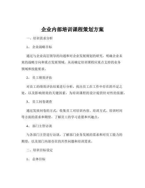 企业内部培训课程策划方案