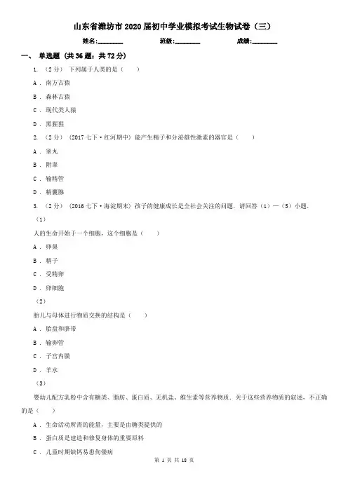 山东省潍坊市2020届初中学业模拟考试生物试卷(三)