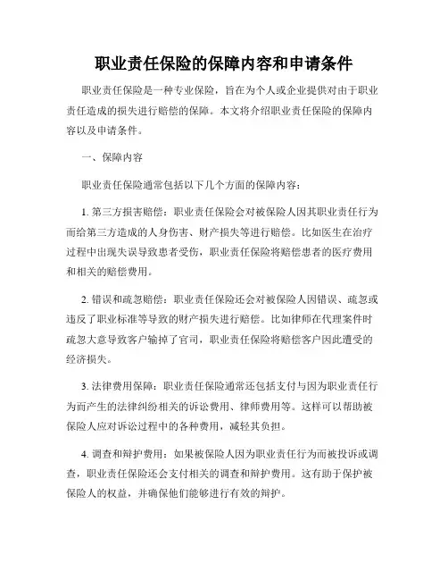 职业责任保险的保障内容和申请条件