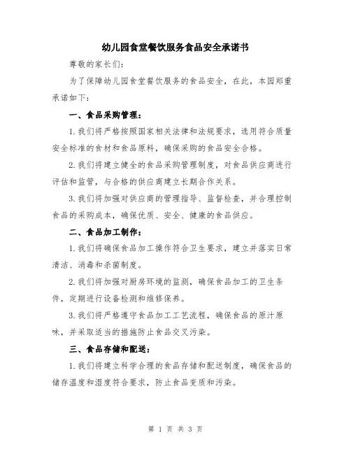 幼儿园食堂餐饮服务食品安全承诺书