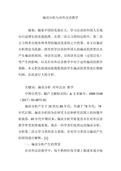 偏误分析与对外汉语教学