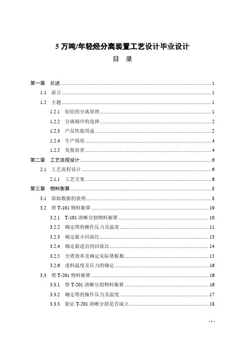 5万吨年轻烃分离装置工艺设计毕业设计