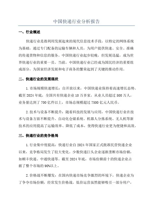 中国快递行业分析报告