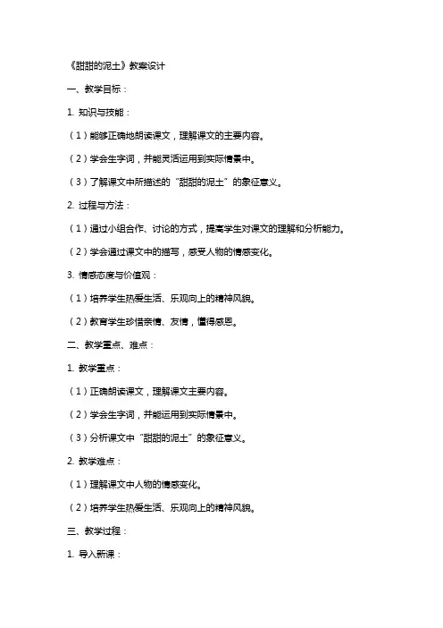 《甜甜的泥土》教案设计