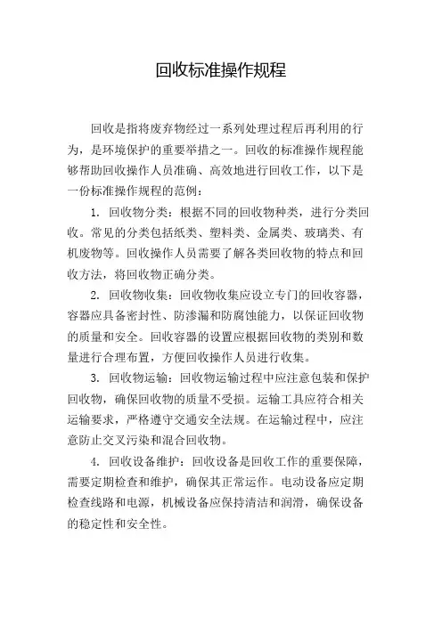 回收标准操作规程