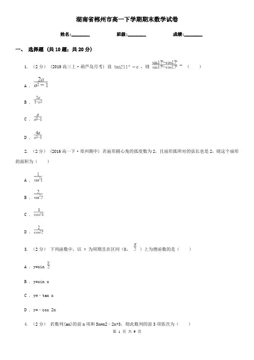 湖南省郴州市高一下学期期末数学试卷 