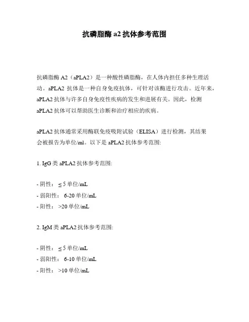 抗磷脂酶a2抗体参考范围