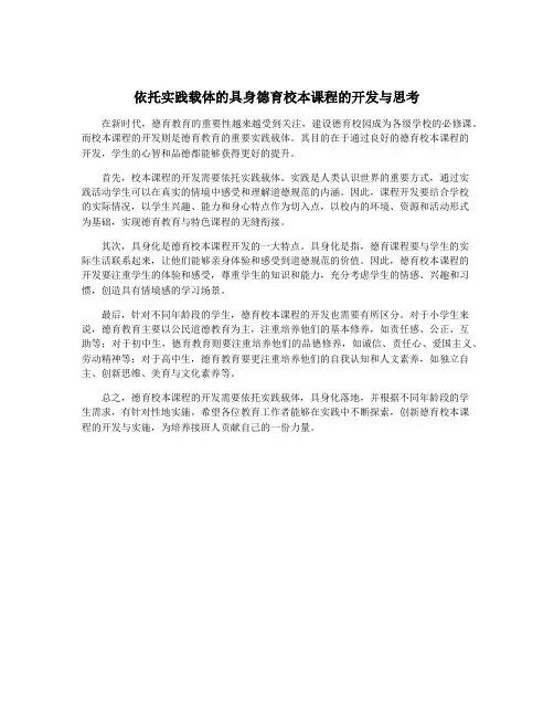 依托实践载体的具身德育校本课程的开发与思考