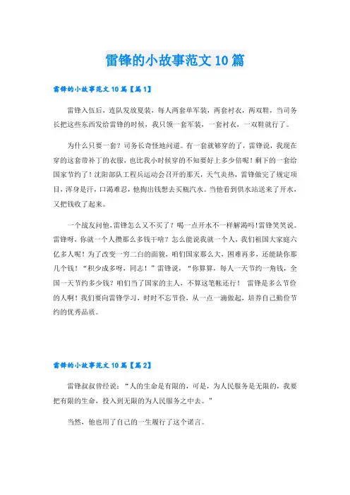雷锋的小故事范文10篇