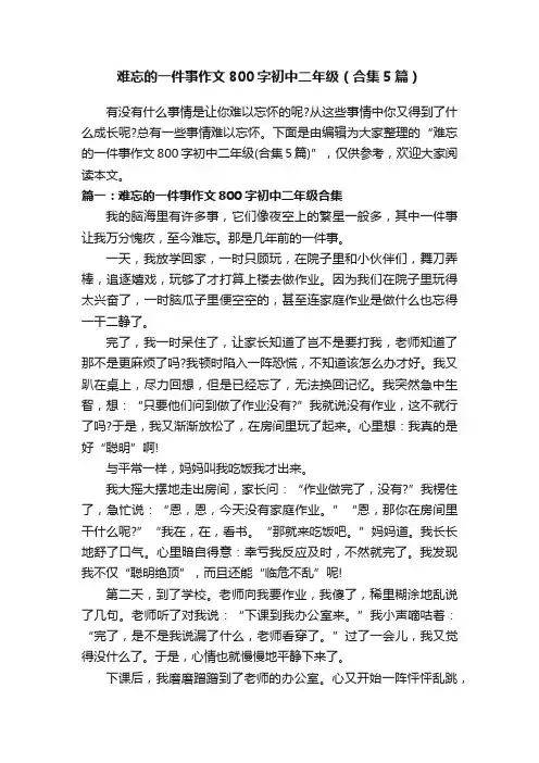 难忘的一件事作文800字初中二年级（合集5篇）