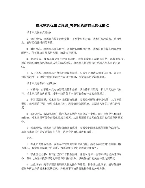 橡木家具优缺点总结_美容师总结自己的优缺点