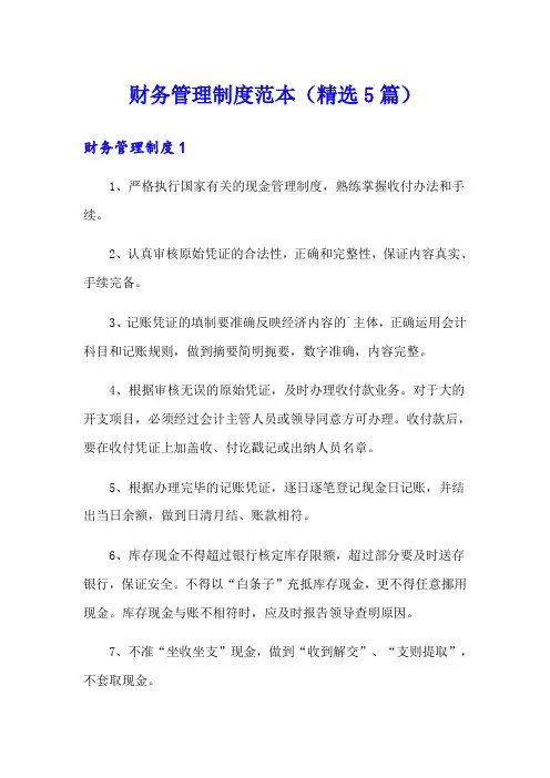 财务管理制度范本(精选5篇)