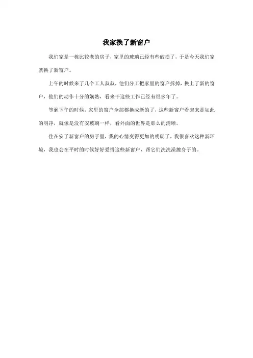 我家换了新窗户_小学五年级作文200字