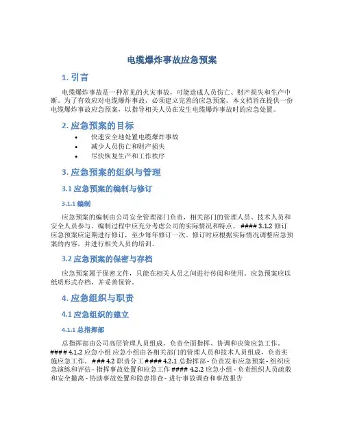 电缆爆炸事故应急预案