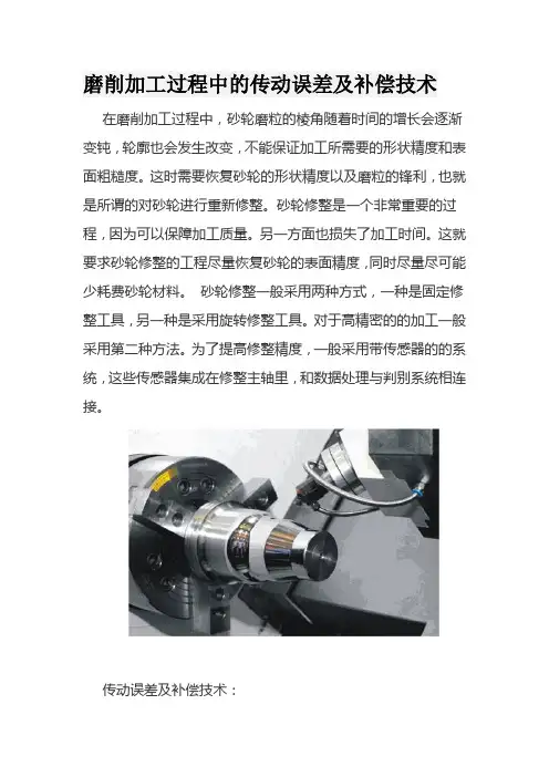磨削加工过程中的传动误差及补偿技术