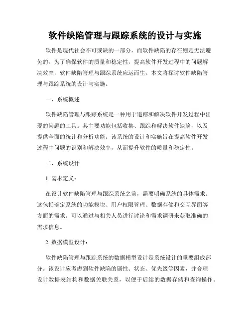 软件缺陷管理与跟踪系统的设计与实施