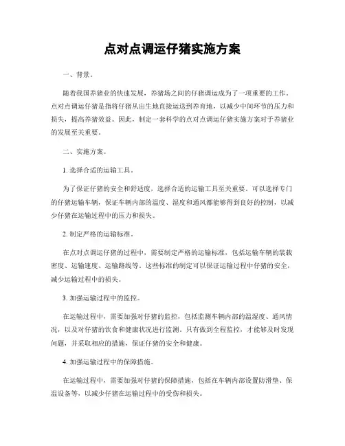 点对点调运仔猪实施方案