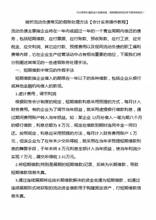 破析流动负债常见的假账处理方法【会计实务操作教程】