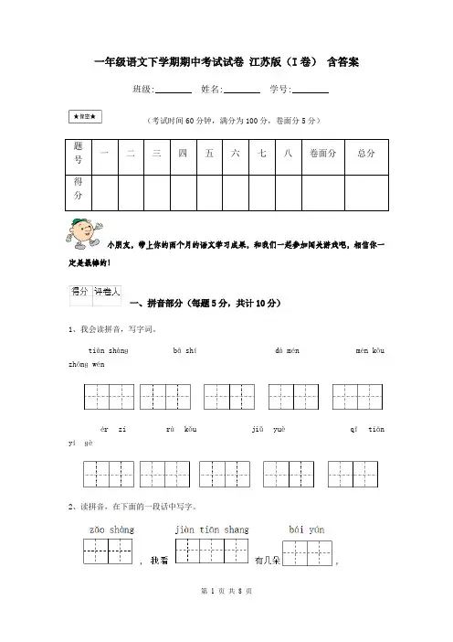 一年级语文下学期期中考试试卷 江苏版(I卷) 含答案