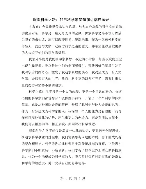 探索科学之路：我的科学家梦想演讲稿启示录