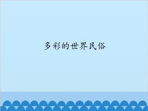 沪教版小学五年级品德与社会第二学期试用本多彩的世界民俗_课件1