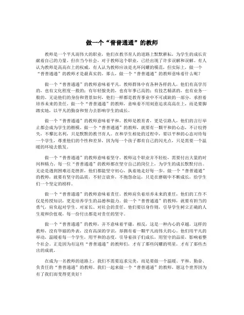 做一个“普普通通”的教师