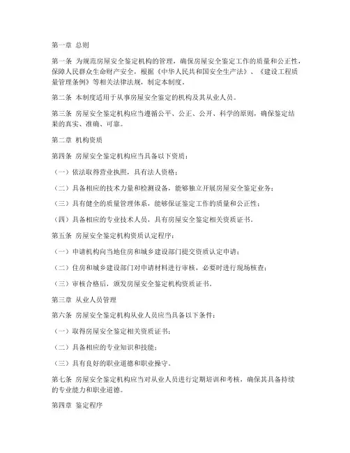 房屋安全鉴定机构管理制度