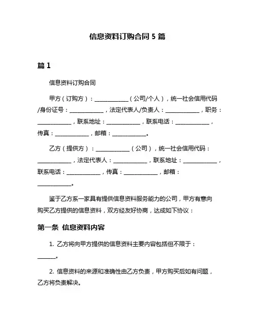 信息资料订购合同5篇