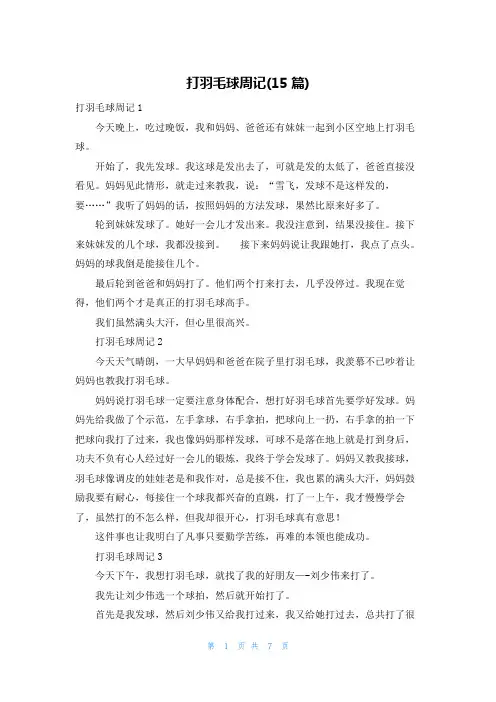 打羽毛球周记(15篇)