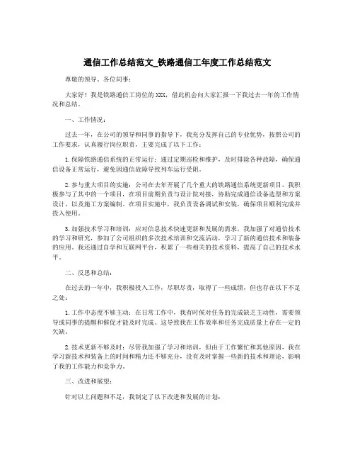 通信工作总结范文_铁路通信工年度工作总结范文