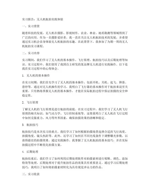 无人机航拍的实习报告